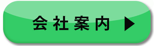 会社案内ボタン