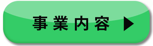 事業案内ボタン