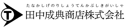 田中成典商店株式会社ロゴ